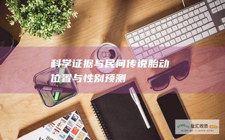 科学证据与民间传说胎动位置与性别预测