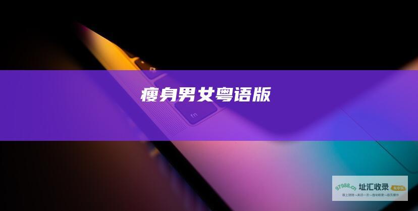 瘦身男女粤语版