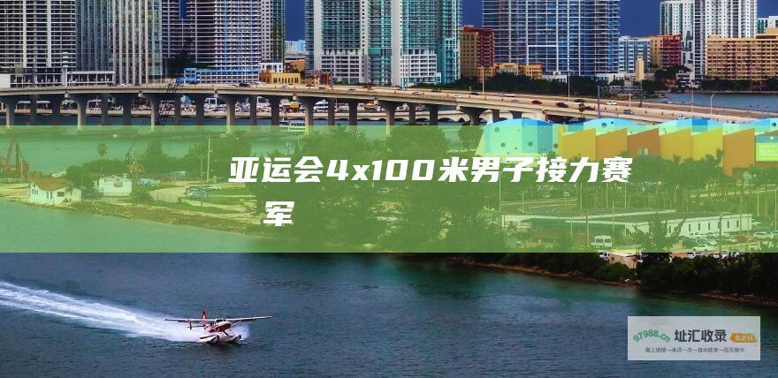 亚运会4x米男子接力赛冠军