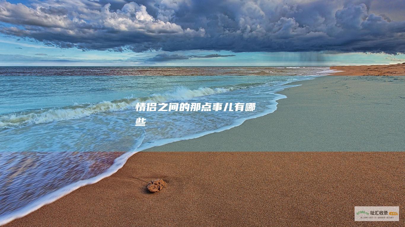 情侣之间的那点事儿有哪些