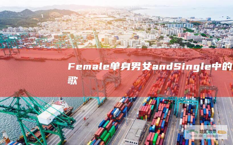Female 单身男女 and Single 中的歌曲