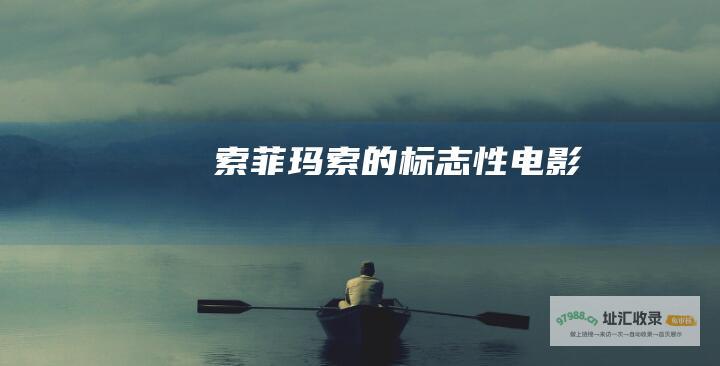 索菲玛索的标志性电影