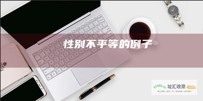 性别不平等的例子