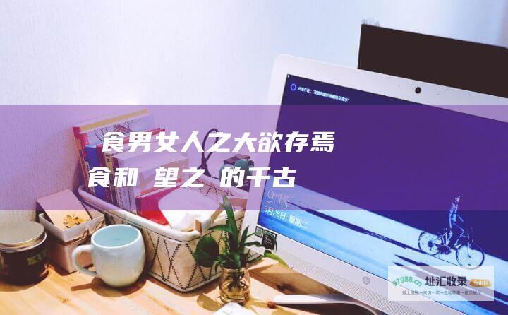飲食男女人之大欲存焉飲食和慾望之間的千古連結