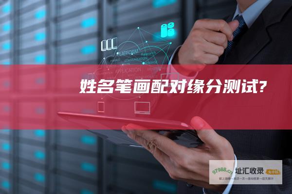 姓名笔画配对缘分测试?