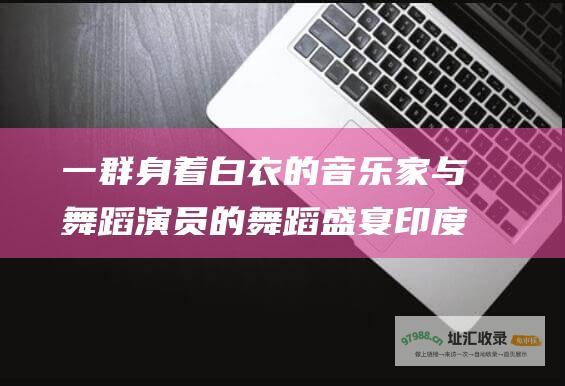 一群身着白衣的音乐家与舞蹈演员的舞蹈盛宴 印度校园爱情歌舞电影