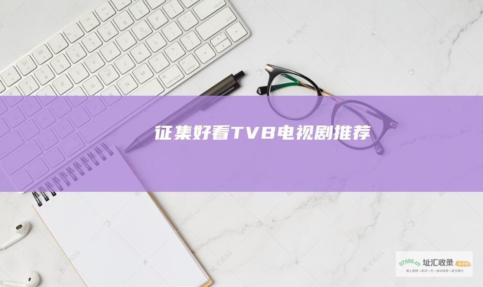 征集好看TVB电视剧推荐