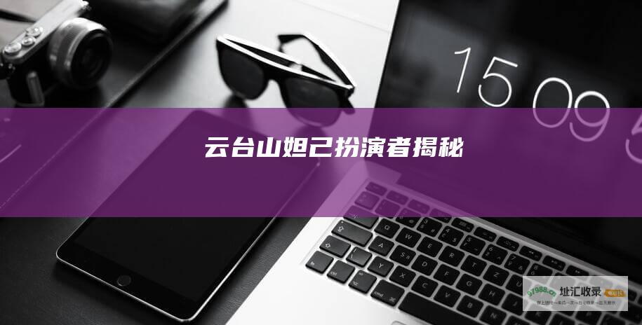 云台山妲己扮演者揭秘