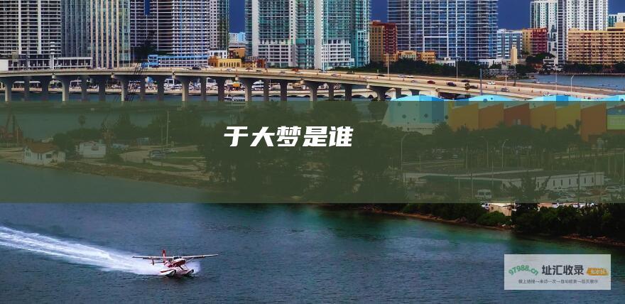 于大梦是谁