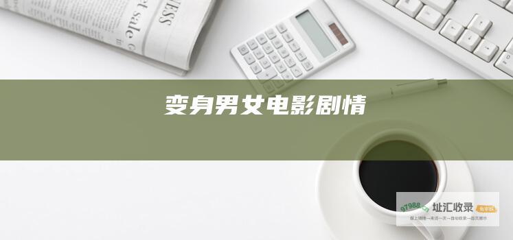 变身男女电影剧情