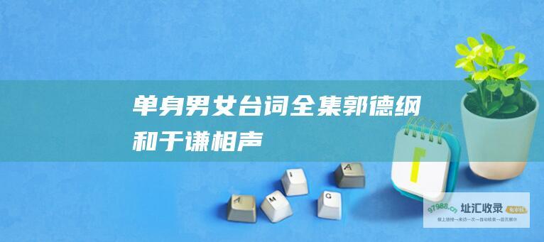 单身男女台词全集郭德纲和于谦相声
