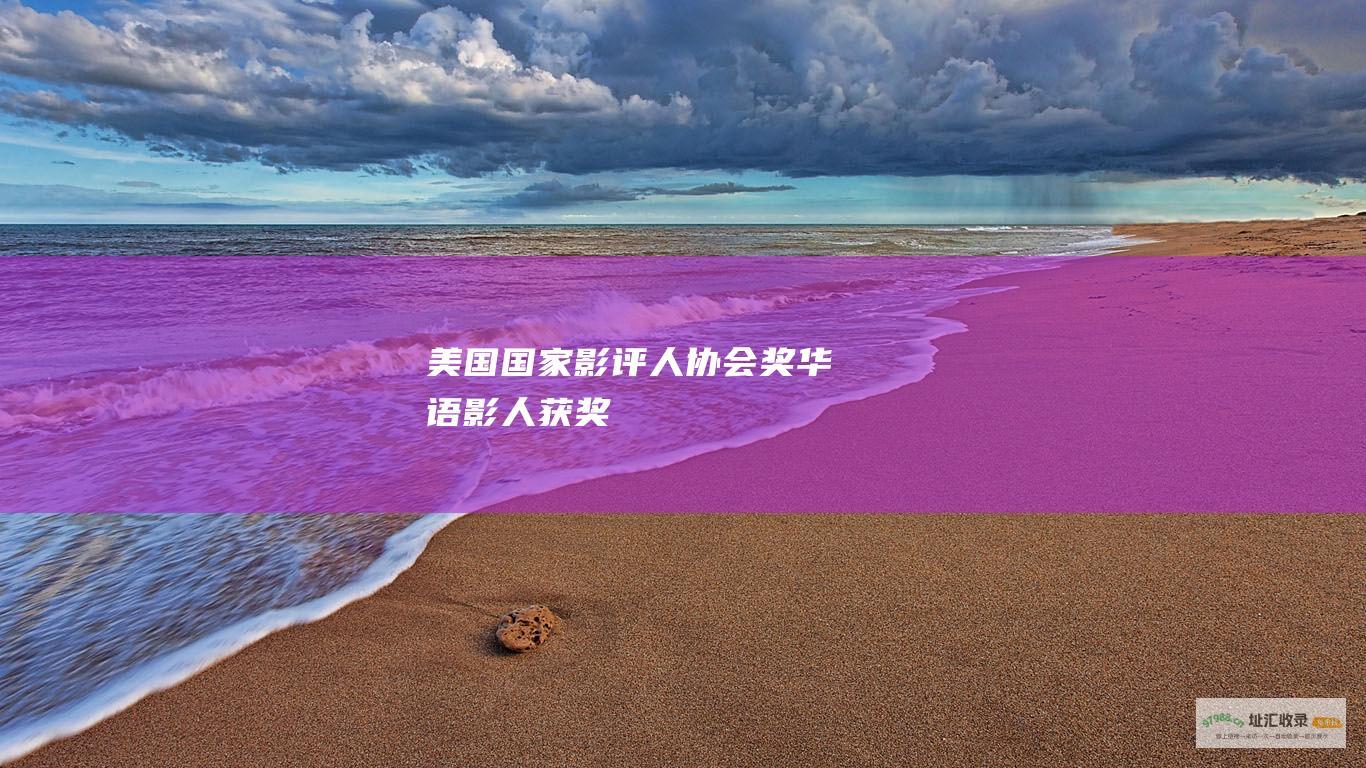 美国国家影评人协会奖华语影人获奖