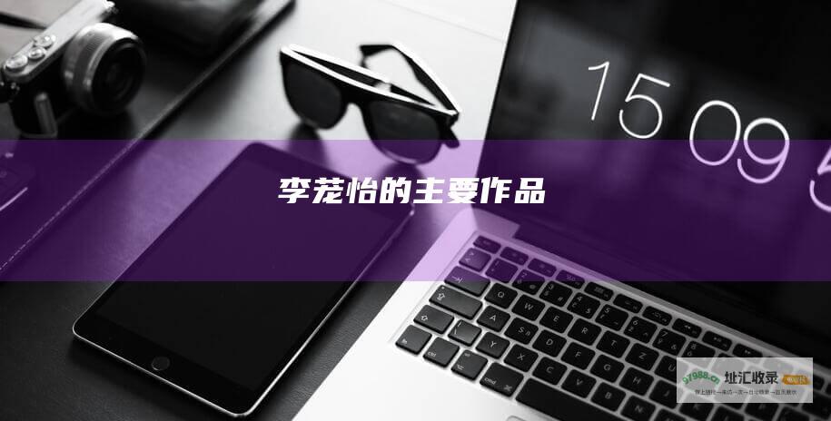 李茏怡的主要作品