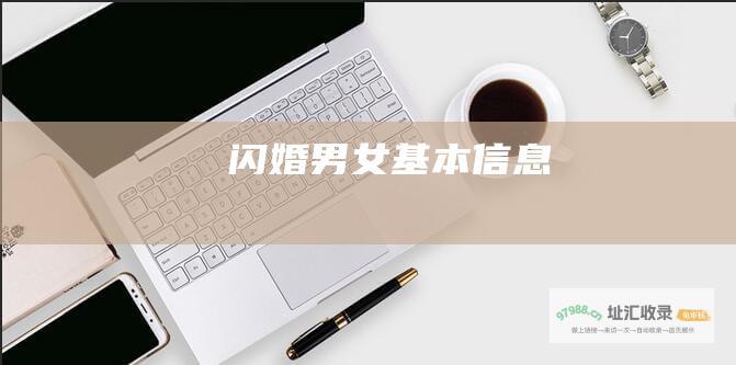 闪婚男女基本信息