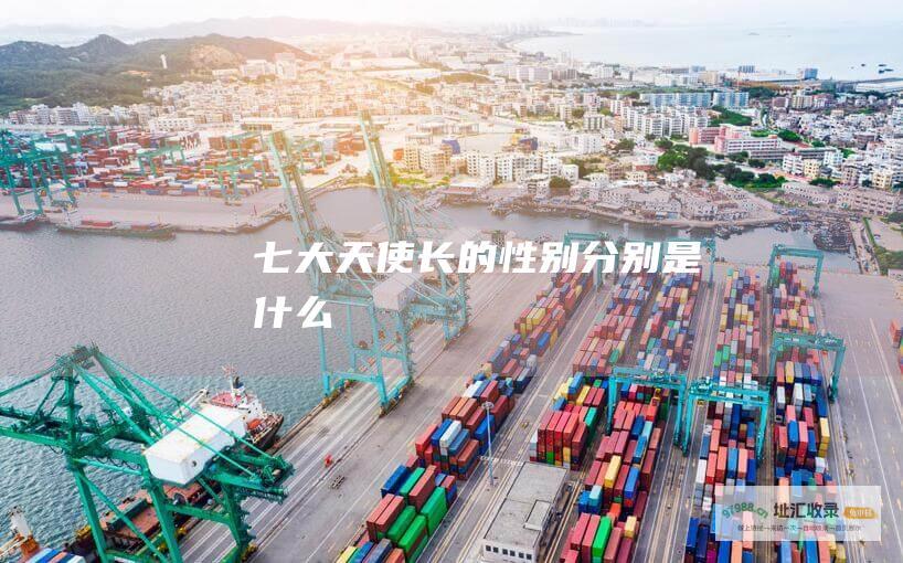 七大天使长的性别分别是什么