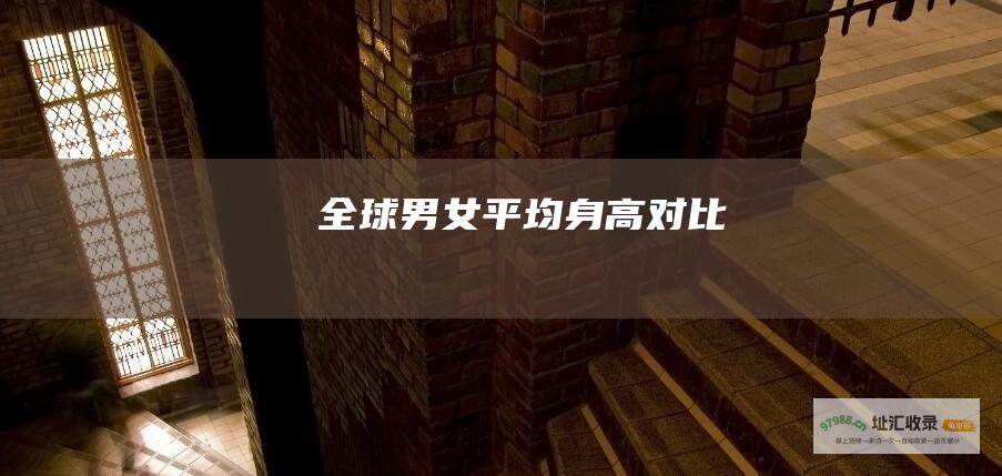 全球男女平均身高对比