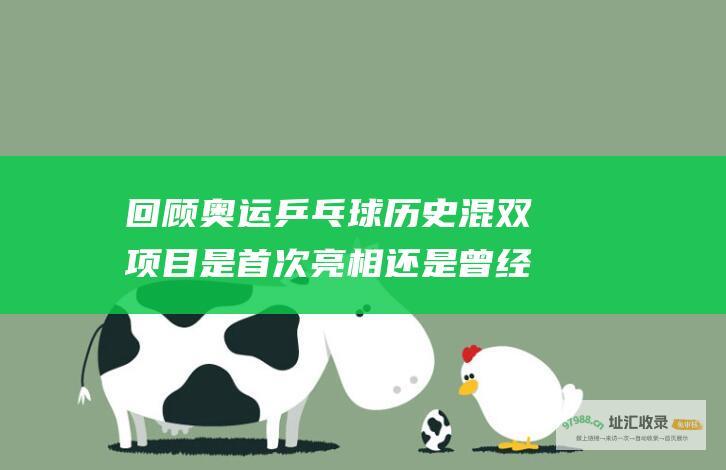 回顾奥运乒乓球混双项目是首次亮相还是曾经