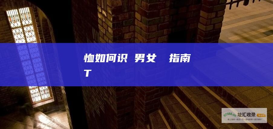 恤如何识別男女終極指南T
