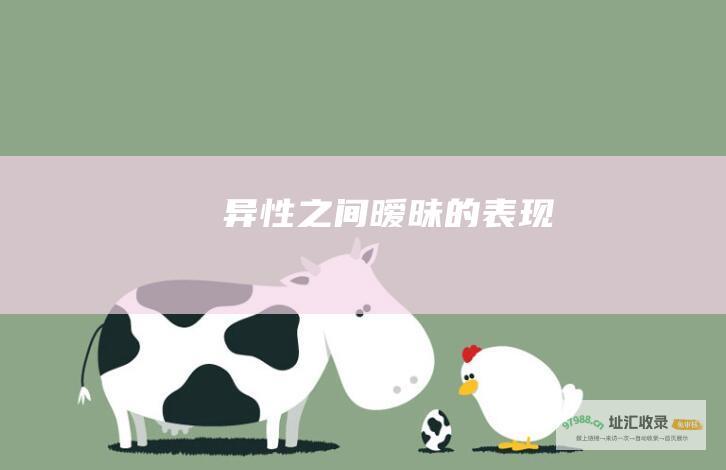 异性之间暧昧的表现