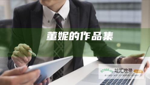 董妮的作品集