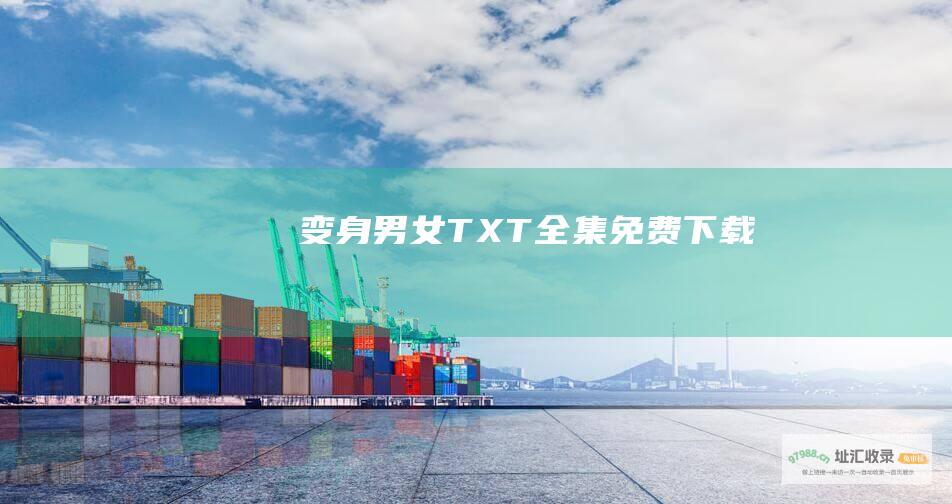 变身男女 TXT全集免费下载