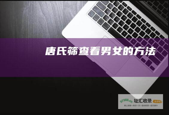 唐氏筛查看男女的方法