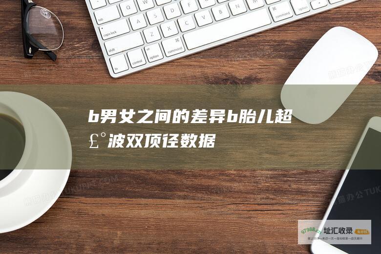 b 男女之间的差异 b 胎儿超声波双顶径数据