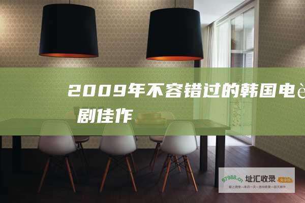 2009 年不容错过的韩国电视剧佳作