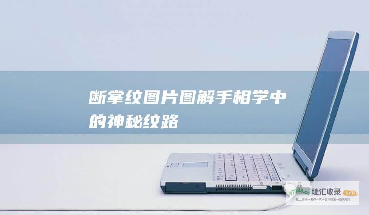 断掌纹图片图解手相学中的神秘纹路