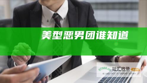 美型恶男团谁知道