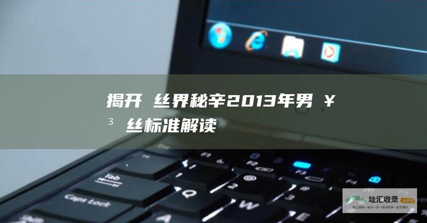 揭开屌丝界秘辛 2013年男女屌丝标准解读