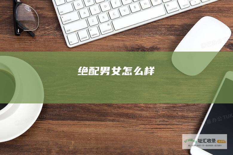 绝配男女怎么样