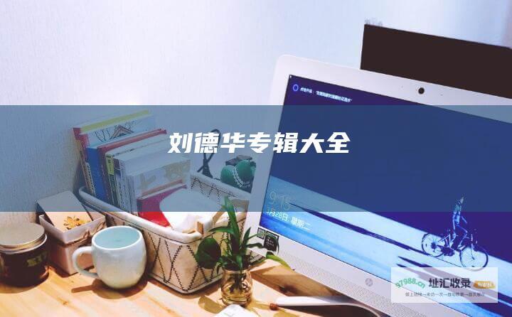 刘德华专辑大全