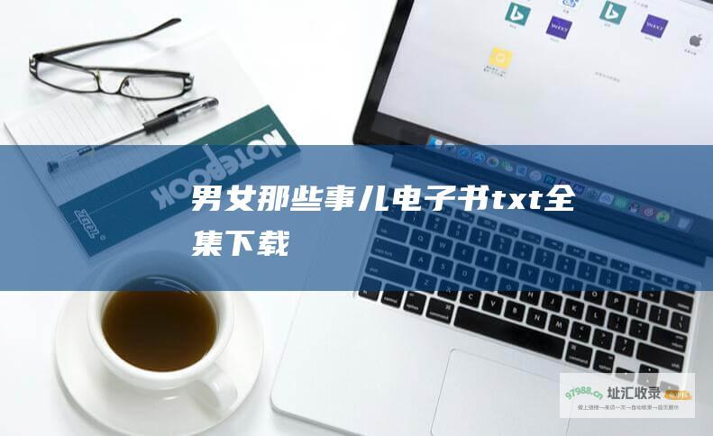 男女那些事儿电子书txt全集下载