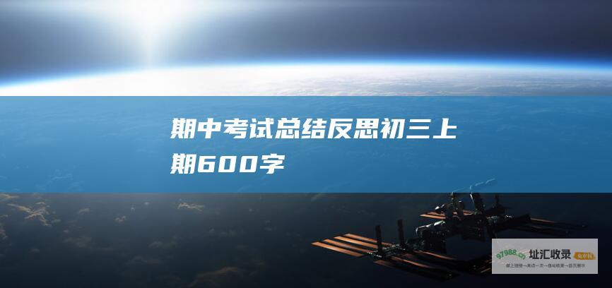 期中考试总结反思 初三上期 600字