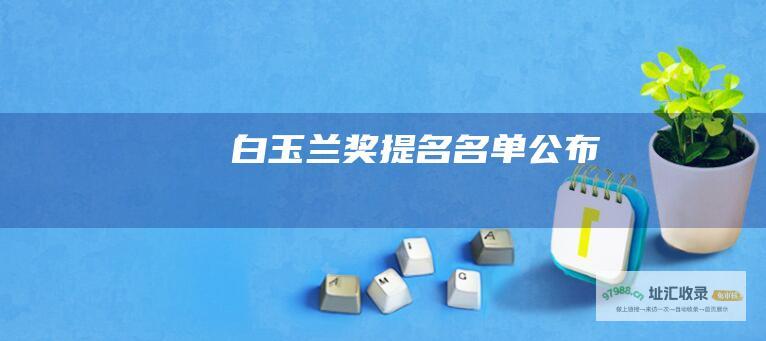 白玉兰奖提名名单公布