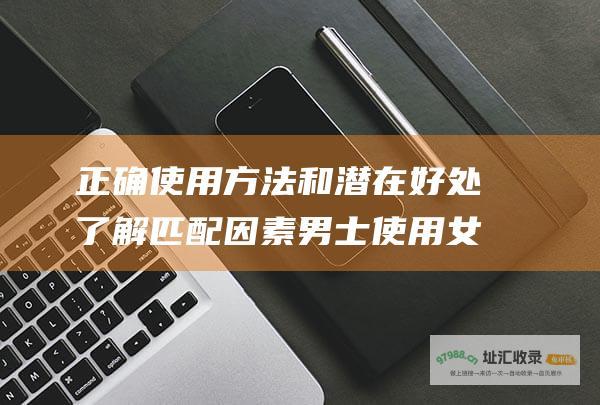 正确方法和潜在好处了解匹配因素男士女