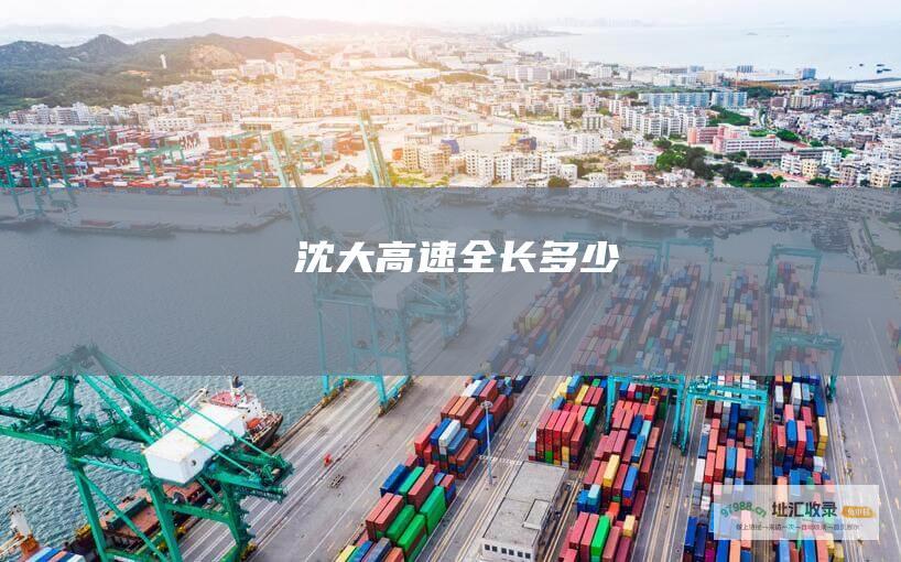 沈大高速全长多少