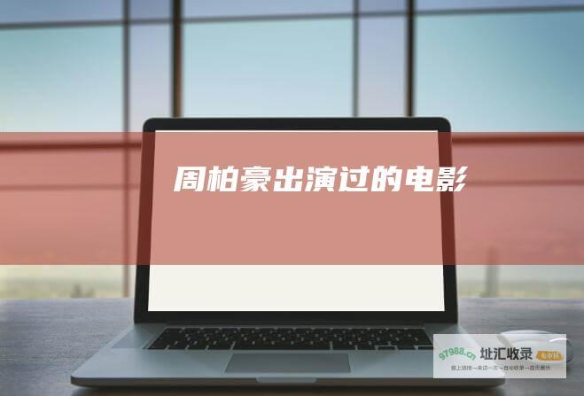 周柏豪出演过的电影