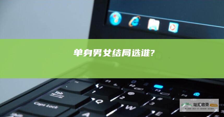 单身男女结局选谁?