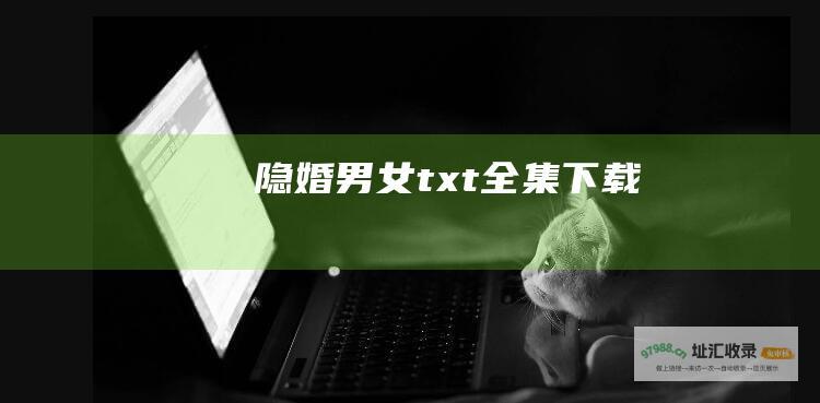 隐婚男女txt全集下载