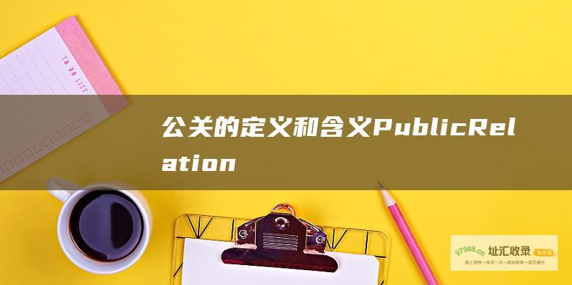 公关 的定义和含义 Public Relations