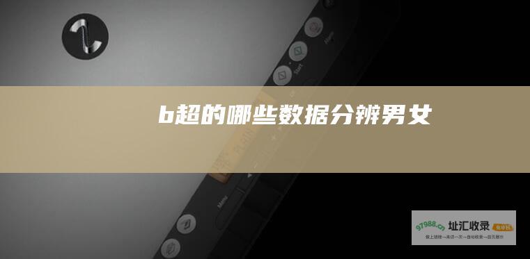 b超的哪些数据分辨男女