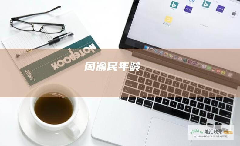 周渝民年龄
