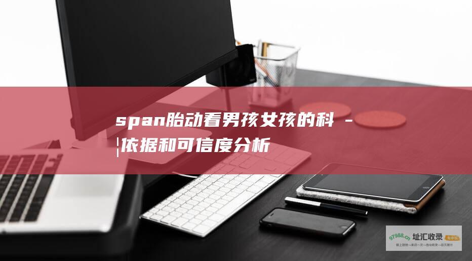span 胎动看男孩女孩的科学依据和可信度分析 bold style=\