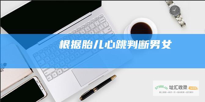 根据胎儿心跳判断男女