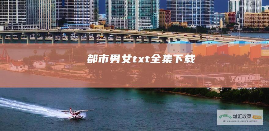 都市男女 txt全集下载