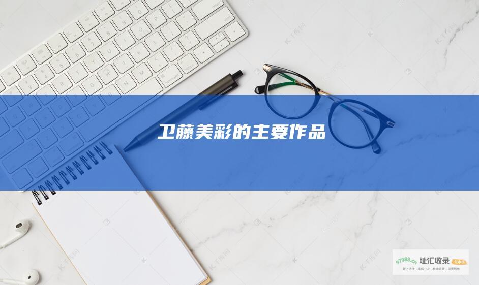 卫藤美彩的主要作品