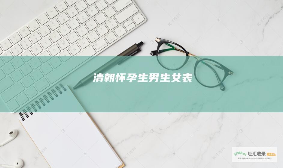 清朝怀孕生男生女表
