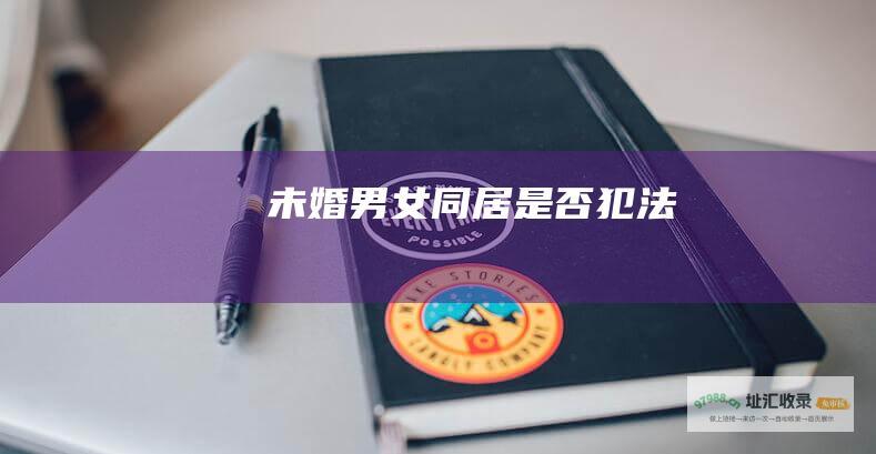 未婚男女同居是否犯法